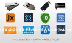 在注册USDT钱包之前，了解