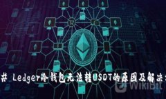 ### Ledger冷钱包无法转USD