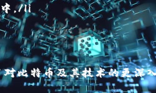 比特币钱包识别（Bitcoin Wallet Identification）是一个关键概念，涉及到如何识别和管理比特币地址和钱包。比特币系统是去中心化的，用户需要通过各种类型的钱包来存储、发送和接收比特币。而钱包的识别则关系到用户的安全性、交易方便性以及对比特币网络的理解。 

### 什么是比特币钱包？

比特币钱包的定义
比特币钱包是一种可以存储、管理和交易比特币的工具。与传统钱包不同，比特币钱包并不存储实际的比特币，而是存储与比特币交易相关的私钥和相应的公钥。私钥是用于签署交易的机密信息，任何拥有私钥的人就可以控制与该私钥相关联的比特币。公钥则可以公开分享，用于接收比特币。

比特币钱包的类型
比特币钱包可以分为几种主要类型：
ul
  listrong热钱包：/strong连接互联网的钱包，适合频繁交易，便于使用。例如：手机应用、网页钱包等。/li
  listrong冷钱包：/strong离线存储的钱包，更加安全，适合长期存储。这类钱包包括硬件钱包和纸钱包。/li
  listrong桌面钱包：/strong安装在个人电脑上的比特币钱包，适合有一定技术基础的用户。/li
  listrong移动钱包：/strong专为移动设备设计的钱包，方便在日常生活中使用。/li
/ul

### 比特币钱包的安全性

如何确保比特币钱包的安全性
安全性是比特币钱包的重要特征，私钥的保护尤为关键。由于比特币的去中心化特性，一旦丢失私钥，用户将无法找回比特币。以下是一些确保钱包安全性的建议：
ul
  listrong使用冷钱包：/strong为了防止黑客攻击，可以将大部分比特币存储在冷钱包中，仅将少量用于日常交易。/li
  listrong启用双重认证：/strong许多钱包提供双重认证功能，这可以增加账户的安全性。/li
  listrong定期备份：/strong定期备份钱包可以防止数据丢失。务必将备份保存在安全的地方。/li
/ul

### 比特币钱包的识别机制

比特币钱包的识别如何运作
比特币钱包识别涉及到如何确定一个比特币地址或钱包与其持有者之间的关系。以下是一些关键机制：
ul
  listrong地址生成：/strong每个比特币钱包会生成多个地址，允许用户接收比特币。用户可以随意使用这些地址来保护隐私。/li
  listrong交易记录：/strong比特币交易是透明的，任何人都可以在区块链上查看到地址的交易历史。这一透明性使得对钱包的身份识别变得可能。/li
  listrong区块链分析：/strong通过区块链分析工具，可以识别出一些钱包地址的持有人。例如，如果一个地址与某个交易所关联，可能就会推测出该地址的持有者是该交易所的用户。/li
/ul

### 比特币钱包在文化中的地位

比特币钱包在现代文化中的影响
比特币及其相关技术已经成为全球文化的一部分。从网络迷因到创业故事，比特币钱包的使用和认识逐渐渗透到人们的生活中。
ul
  listrong网络迷因：/strong许多关于比特币的钱包使用和投资的迷因层出不穷，成为社交媒体中的热门话题。/li
  listrong独立精神：/strong比特币的去中心化特性吸引了追求独立的年轻人，他们在钱包管理上也体现了这样的价值观。/li
  listrong投资文化：/strong比特币钱包的使用是数字资产投资的一部分，许多投资者通过钱包管理他们的资产，参与到这一趋势中。/li
/ul

### 结论

比特币钱包识别不仅是技术问题，更是文化现象。理解比特币钱包的功能、类型与安全性，不仅有助于保护用户的资产，同时也促进了对比特币及其技术的更深入理解。无论是作为投资工具还是现代文化符号，比特币钱包都在不断丰富着人们的数字生活。