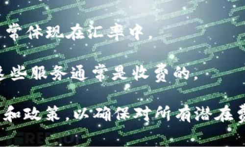 TPWallet是一个多链数字钱包，允许用户存储和管理各种加密货币和代币。关于TPWallet的收费问题，其实钱包的使用和管理通常是免费的，但具体的费用结构可能会因以下原因而有所不同：

1. **网络费用**：任何加密交易通常都会涉及到网络费用（Gas费），这是一种支付给区块链网络以处理交易的费用。这种费用因区块链的拥堵程度而异，用户必须在发送和接收加密货币时承担这部分费用。

2. **提现费用**：某些钱包在用户提现或转账到其他平台时可能会收取一定的手续费。具体费用会因钱包的政策和用户交易的金额而异。

3. **兑换费用**：如果TPWallet提供了货币兑换服务，可能会收取一定的兑换费用，这通常体现在汇率中。

4. **增值服务**：一些钱包可能会提供额外的增值服务，如高级安全保障、保险服务等，这些服务通常是收费的。

建议在注册和使用TPWallet之前，用户可以查看官方文档或客服以了解具体的收费标准和政策，以确保对所有潜在费用有清晰的认识。