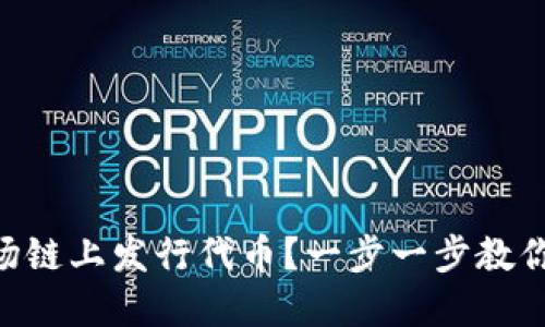 如何在TPWallet波场链上发行代币？一步一步教你走向区块链的未来！