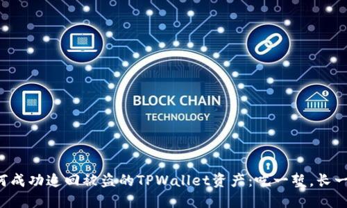 如何成功追回被盗的TPWallet资产：吃一堑，长一智！