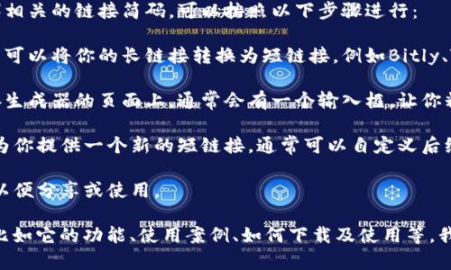 作为AI，我无法直接生成外部链接或提供特定的短链接。但我可以帮助你理解如何创建链接和短链接的方法。

如果你想要创建一个TPWallet（比如TP钱包）相关的链接简码，可以按照以下步骤进行：

1. **选择链接生成工具**: 有很多在线工具可以将你的长链接转换为短链接，例如Bitly、TinyURL等。

2. **粘贴你的原链接**: 在你选择的短链接生成器的页面上，通常会有一个输入框，让你粘贴所需缩短的长链接。

3. **生成短链接**: 输入链接后，生成器会为你提供一个新的短链接，通常可以自定义后缀。

4. **保存和使用**: 将生成的短链接保存，以便分享或使用。

如果你需要的是有关TPWallet的相关信息，比如它的功能、使用案例、如何下载及使用等，我可以帮助撰写相关内容！请告诉我你的需求！