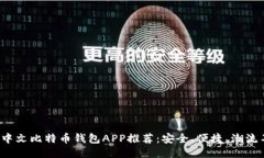 最佳中文比特币钱包APP推