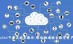 TPWallet下载与安装教程：轻