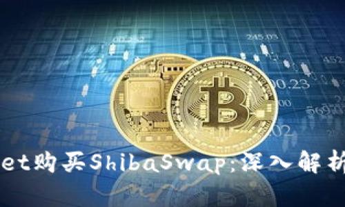 如何通过TPWallet购买ShibaSwap：深入解析与实际操作指南