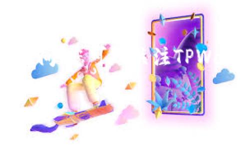 关于TPWallet提交头像的处理时间，具体可能会因多种因素而有所不同，包括平台的工作负荷、提交的头像是否符合规定以及用户提交的时间等。

一般情况下，头像的审核和处理时间通常是在几个小时到几天之间。如果您在提交头像后超过了通常的处理时间，建议您可以尝试以下几种方式：

查询处理进度
您可以登录TPWallet的官方网站或手机客户端，查看是否有处理进度的查询功能。一般来说，平台会提供一个状态更新，让用户随时了解提交内容的审核情况。

联系客服支持
如果您没有找到相关的查询功能，或者处理时间超出了预期，最直接的方式就是联系TPWallet的客服。他们可以为您提供准确的信息，告知您头像审核的进度，或者是否存在其他问题。

确保头像符合要求
在提交头像之前，确保您的头像符合平台的要求（如尺寸、格式、内容等）可以减少审核时间。如果头像不符合标准，可能会导致审核延迟，甚至需要重新提交。

耐心等待与关注更新
最后，耐心等待也是非常重要的。许多时候，平台需要一定的时间进行审核。在此期间，您可以关注TPWallet的社交媒体或公告，了解是否有系统维护或其他影响审核的因素。

希望以上信息能够帮助到您！如果您还有其他问题，欢迎随时询问。