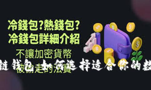 2023年最佳区块链钱包：如何选择适合你的数字资产存储方案？