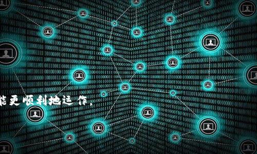 如何解决钱包USDT没有ETH无法转出的困境？

在数字货币世界中，钱包的管理和资金的流动是每个投资者必须掌握的重要技能。当你的钱包中有USDT（Tether）却因为没有ETH（以太坊）而无法进行转出时，这确实让人感到困惑和沮丧——这种情况不仅对新手而言是一个挑战，对资深用户也可能带来不小的麻烦。那么，如何解决这个问题呢？接下来，我们将详细探讨这一话题，并提供实用的解决方案和建议。

USDT的种类和转账的基本要求

首先，我们需要了解USDT的种类。USDT是一种与美元挂钩的稳定币，主要在以太坊网络上进行交易。但是，USDT不仅仅局限于以太坊，它还存在于其他区块链上，比如TRC20（波场）和OMNI（比特币）。在以太坊网络中，USDT是一种ERC20代币，这意味着在ERC20网络中进行的所有交易都需要ETH来支付交易手续费（Gas费）。

这...是否意味着，如果你的钱包里只有USDT，而没有ETH，你就无法转账了呢？答案是肯定的。转账时，你需要确保你的钱包中有足够的ETH来支付交易费用，否则，尽管你有USDT，在技术上也无法完成转账。这个问题在以太坊网络中尤其明显，因此我们需要找到可行的解决方案。

解决方案一：购买ETH以支付交易费用

解决这个问题的最直接的方法就是购买一些ETH。你可以通过以下几个步骤完成这个过程：

ol
li选择合适的交易平台——选择支持USDT和ETH交易的交易所，例如币安、火币等。这些平台通常支持你用USDT直接兑换ETH。/li
li注册并验证账户——确保你在交易所注册并完成身份验证，才能进行交易。/li
li充值USDT——将你的USDT充值至交易所账户。/li
li交易——使用你的USDT购买ETH。完成交易后，你就可以将ETH转回你的钱包，以便支付转账的Gas费了。/li
/ol

经过上述步骤，你就可以在钱包中拥有ETH，这样就能顺利地转出你的USDT。但这样做的风险是不可忽视的，比如市场波动带来的价格风险，以及交易所的资金安全性等，所以务必要谨慎。

解决方案二：寻找支持USDT的转账方式

If you find yourself without ETH in your wallet... can you still transfer your USDT? 这里有一些替代的方法，可以尝试用USDT进行转账，而不需要ETH：

1. **使用波场网络**——如果你在使用的是基于波场的USDT（TRC20），你不需要ETH，而是依赖TRX（波场币）支付交易费。在你的钱包中，如果你持有TRC20版本的USDT，可以将其转移到其他波场支持的地址，而不必担心ETH的问题。

2. **使用跨链转账服务**——还有一些服务提供了跨链转账的功能，让你可以实现USDT的转账，而不受限于ETH。例如，一些去中心化交易所（DEX）或跨链桥可以允许你将USDT从以太坊网络直接转到其他链，而无需ETH。使用这种方法，可以有效避免由于缺少ETH导致的转账问题。

3. **利用中心化交易所的服务**——一些中心化交易所允许用户在其平台内进行USDT的转账，而不需要ETH。例如，某些交易所提供了内部转账功能，这样你可以将USDT直接转给平台内的其他用户，而无需涉及链上转账。

但即便这样，一定还要注意风险——涉及到任何中心化平台时，务必保持警惕，确保你的资金安全。

总结：如何确保钱包资金的灵活运用

面对钱包中USDT和缺乏ETH的困境，不同的方法可以适应不同的需求和情况。而通过购买ETH、寻找支持USDT的转账方法，以及保持对市场的敏感度，你就能更灵活地管理你的数字资产。记住，投资数字货币时，了解市场的流动性和不同币种间的相互关系极为重要—这不仅能帮助你更好地规划交易策略，还能在遇到类似的问题时，迅速找到解决方案。

这些知识的积累，会让你在未来的投资旅程中，走得更加稳健和自信。这...难道不是我们每一个投资者都希望达到的目标吗？

常见问题解答

在这里，我们为你整理了一些常见问题，帮助你更清晰地理解USDT与ETH的关系，以及相关的操作步骤：

ol
li**USDT和ETH有什么区别？**brUSDT是稳定币，主要用于交易和价值储存；ETH则是以太坊网络的原生加密货币，用于支付网络使用费用。/li
li**如果我的钱包没有ETH但是有TRX，我可以转出USDT吗？**br可以，如果你的USDT是TRC20网络的版本，那么使用TRX支付交易费用即可。/li
li**我可以从另一个钱包转出ETH吗？**br当然可以，只要确保那个钱包中保留有足够的ETH，并按照标准流程进行转账即可。/li
li**如何避免这种情况再次发生？**br定期检查你的钱包资产，并在必要时提前充值ETH，以免在交易时遇到困扰。/li
/ol

面对数字货币的快速发展和变化，保持学习和灵活应变的能力尤为重要。希望通过上述分享，能帮助你更好地理解数字资产之间的关系，以便在未来的投资中能更顺利地运作。

USDT, ETH, 数字货币, 钱包管理/guanjianci