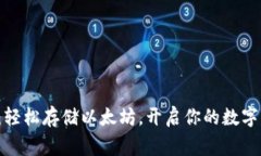 赢呗钱包：轻松存储以太