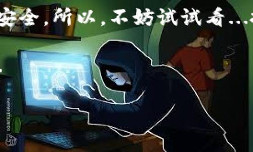 全麦子钱包充值USDT：简单易懂的小技巧和注意事项/全
麦子钱包, USDT充值, 数字货币, 区块链/guanjianci

引言：数字货币的新时代
在过去的几年中，数字货币已经不再是一个小众话题，而是进入了许多人的生活中。尤其是像USDT这样的稳定币，更是成为了许多人日常交易和储蓄的首选。随着数字货币的普及，相关的钱包和交易平台也越来越多，麦子钱包便是其中一个受到欢迎的选择。巧妙地利用这个钱包，你能享受到管理数字资产的便利，以及更安全的交易体验。但是...你知道如何在麦子钱包充值USDT吗？

了解麦子钱包
首先，让我们来简单了解一下麦子钱包。这是一款致力于为用户提供安全、便捷的数字货币资产管理工具的钱包应用。它不仅支持多种类型的数字货币，还拥有较为友好的用户界面，使得即使是数字货币初学者也能轻松上手。与其说它是一个钱包，不如说它是一个让你在数字经济时代中，方便、安全管理资产的工具。不过，首先你得明白...怎么把USDT充入这个钱包，才能真正体验到它的价值。

充值USDT的步骤
说到充值USDT，这里有一些比较简便的步骤，我们来逐一说明，让你能够快速进行操作...当然，这里也会涵盖一些小细节，让你能事半功倍。

h4步骤一：准备USDT/h4
在麦子钱包中充值USDT，你需要先准备好一些USDT。这可以通过购买、交易或者从其他钱包转账获得。如果你是第一次接触USDT，建议可以在一些主流的交易所，比如币安、火币等，进行购买。购买完成后，你可以选择将其转账到你的麦子钱包地址中。记得确保所购买的USDT是符合标准的，因为不同平台可能存在一定的差异...

h4步骤二：获取麦子钱包的充值地址/h4
接下来，打开你的麦子钱包，找到充值功能。这通常在主界面的“资产”栏目中。在这里，你会看到“充值”选项，点击后，选择USDT作为充值币种。随后，你将获得一个独一无二的USDT充值地址。这是一个非常重要的步骤，因为...任何人如果拥有了这个地址，都能够将USDT发送到你的钱包中！

h4步骤三：进行转账/h4
一旦你得到了充值地址，接下来就是转账了。如果你是在交易所购买的USDT，可以在交易所内选择“钱包”或者“资产”界面，找到USDT，选择“转账”功能。然后，输入你刚获得的麦子钱包充值地址，并输入你希望转账的数量。务必确保输入的信息没有错误...因为过错的地址会导致你的USDT丢失，无可挽回。这一过程完成后，你只需耐心等待，USDT就会通过区块链网路，慢慢转入你的麦子钱包中。

充值注意事项
那么，充值USDT时有哪些需要特别注意的地方呢？这里总结了一些要点，帮助你更好地管理你的数字资产，少走弯路。

h4确认地址的正确性/h4
在进行任何类型的转账之前，确保充值地址的正确性...这听起来很基础，但实际上，却是许多人出错的地方。一个字、一个符号的错误可能导致资金的损失。如果可能，最好用复制粘贴的方式来获取地址，避免手动输入的失误。

h4了解网络手续费/h4
不同平台和钱包，可能在转账时收取不同程度的网络手续费，这也是你在充值时需要考虑的一个因素。一般来说，了解手续费的标准，可以帮助你更好地规划资产使用，避免不必要的损失。

h4系统维护时间/h4
在进行充值之前，最好确认一下麦子钱包的系统是否正常运行。有时候，钱包会有系统维护的情况，这时充值可能会出现延迟。如果你发现充值有异常，第一时间联系他们的客服将是一个明智的选择。

为何选择麦子钱包充值USDT
那么，为什么选择麦子钱包作为充值USDT的工具呢？

h4安全性/h4
麦子钱包一直以来都注重用户的资产安全，采用了多重加密和安全保护机制，让你的资产更加安全。而且，通过冷钱包和热钱包的结合，更是为用户提供了更强的保障。

h4便捷性/h4
麦子钱包的用户界面设计友好，简化了充值、提现等操作，大大减少了用户学习的成本。对比起操作繁琐的其他钱包，麦子钱包显得特别优秀。即使你的数字货币知识不算丰富，也能够迅速上手。

h4多样化的服务/h4
除了基本的充值功能，麦子钱包还提供了更多的数字资产管理功能，比如实时交易、数字货币兑换等，为用户提供了更全面的数字资产解决方案。这使得用户能够在一个平台上，轻松管理自己的所有资产...

总结与展望
经过以上的分析，相信你已经对如何在麦子钱包充值USDT有了更清晰的理解。在如今蓬勃发展的数字货币市场，掌握这些技能是非常重要的，不仅能为你带来便利，更能保障你的资产安全。所以，不妨试试看...把这一过程熟练掌握，并在数字经济中游刃有余。

随着数字货币的进一步发展，像麦子钱包这样的应用也会不断和升级，顺应时代潮流。未来的数字资产管理，将会更加智能化和一体化。如果你还在犹豫，不如从现在开始，迈出第一步...

希望这篇文章能为你提供实用的帮助和有价值的参考，让你在数字货币的世界中轻松前行！