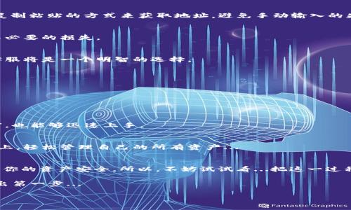 全麦子钱包充值USDT：简单易懂的小技巧和注意事项/全
麦子钱包, USDT充值, 数字货币, 区块链/guanjianci

引言：数字货币的新时代
在过去的几年中，数字货币已经不再是一个小众话题，而是进入了许多人的生活中。尤其是像USDT这样的稳定币，更是成为了许多人日常交易和储蓄的首选。随着数字货币的普及，相关的钱包和交易平台也越来越多，麦子钱包便是其中一个受到欢迎的选择。巧妙地利用这个钱包，你能享受到管理数字资产的便利，以及更安全的交易体验。但是...你知道如何在麦子钱包充值USDT吗？

了解麦子钱包
首先，让我们来简单了解一下麦子钱包。这是一款致力于为用户提供安全、便捷的数字货币资产管理工具的钱包应用。它不仅支持多种类型的数字货币，还拥有较为友好的用户界面，使得即使是数字货币初学者也能轻松上手。与其说它是一个钱包，不如说它是一个让你在数字经济时代中，方便、安全管理资产的工具。不过，首先你得明白...怎么把USDT充入这个钱包，才能真正体验到它的价值。

充值USDT的步骤
说到充值USDT，这里有一些比较简便的步骤，我们来逐一说明，让你能够快速进行操作...当然，这里也会涵盖一些小细节，让你能事半功倍。

h4步骤一：准备USDT/h4
在麦子钱包中充值USDT，你需要先准备好一些USDT。这可以通过购买、交易或者从其他钱包转账获得。如果你是第一次接触USDT，建议可以在一些主流的交易所，比如币安、火币等，进行购买。购买完成后，你可以选择将其转账到你的麦子钱包地址中。记得确保所购买的USDT是符合标准的，因为不同平台可能存在一定的差异...

h4步骤二：获取麦子钱包的充值地址/h4
接下来，打开你的麦子钱包，找到充值功能。这通常在主界面的“资产”栏目中。在这里，你会看到“充值”选项，点击后，选择USDT作为充值币种。随后，你将获得一个独一无二的USDT充值地址。这是一个非常重要的步骤，因为...任何人如果拥有了这个地址，都能够将USDT发送到你的钱包中！

h4步骤三：进行转账/h4
一旦你得到了充值地址，接下来就是转账了。如果你是在交易所购买的USDT，可以在交易所内选择“钱包”或者“资产”界面，找到USDT，选择“转账”功能。然后，输入你刚获得的麦子钱包充值地址，并输入你希望转账的数量。务必确保输入的信息没有错误...因为过错的地址会导致你的USDT丢失，无可挽回。这一过程完成后，你只需耐心等待，USDT就会通过区块链网路，慢慢转入你的麦子钱包中。

充值注意事项
那么，充值USDT时有哪些需要特别注意的地方呢？这里总结了一些要点，帮助你更好地管理你的数字资产，少走弯路。

h4确认地址的正确性/h4
在进行任何类型的转账之前，确保充值地址的正确性...这听起来很基础，但实际上，却是许多人出错的地方。一个字、一个符号的错误可能导致资金的损失。如果可能，最好用复制粘贴的方式来获取地址，避免手动输入的失误。

h4了解网络手续费/h4
不同平台和钱包，可能在转账时收取不同程度的网络手续费，这也是你在充值时需要考虑的一个因素。一般来说，了解手续费的标准，可以帮助你更好地规划资产使用，避免不必要的损失。

h4系统维护时间/h4
在进行充值之前，最好确认一下麦子钱包的系统是否正常运行。有时候，钱包会有系统维护的情况，这时充值可能会出现延迟。如果你发现充值有异常，第一时间联系他们的客服将是一个明智的选择。

为何选择麦子钱包充值USDT
那么，为什么选择麦子钱包作为充值USDT的工具呢？

h4安全性/h4
麦子钱包一直以来都注重用户的资产安全，采用了多重加密和安全保护机制，让你的资产更加安全。而且，通过冷钱包和热钱包的结合，更是为用户提供了更强的保障。

h4便捷性/h4
麦子钱包的用户界面设计友好，简化了充值、提现等操作，大大减少了用户学习的成本。对比起操作繁琐的其他钱包，麦子钱包显得特别优秀。即使你的数字货币知识不算丰富，也能够迅速上手。

h4多样化的服务/h4
除了基本的充值功能，麦子钱包还提供了更多的数字资产管理功能，比如实时交易、数字货币兑换等，为用户提供了更全面的数字资产解决方案。这使得用户能够在一个平台上，轻松管理自己的所有资产...

总结与展望
经过以上的分析，相信你已经对如何在麦子钱包充值USDT有了更清晰的理解。在如今蓬勃发展的数字货币市场，掌握这些技能是非常重要的，不仅能为你带来便利，更能保障你的资产安全。所以，不妨试试看...把这一过程熟练掌握，并在数字经济中游刃有余。

随着数字货币的进一步发展，像麦子钱包这样的应用也会不断和升级，顺应时代潮流。未来的数字资产管理，将会更加智能化和一体化。如果你还在犹豫，不如从现在开始，迈出第一步...

希望这篇文章能为你提供实用的帮助和有价值的参考，让你在数字货币的世界中轻松前行！