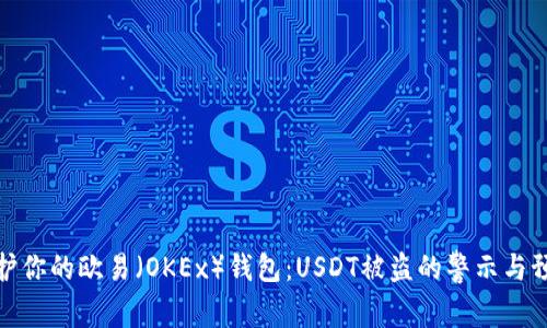 如何保护你的欧易（OKEx）钱包：USDT被盗的警示与预防措施