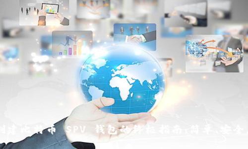 在 iOS 上创建比特币 SPV 钱包的终极指南：简单、安全，人人皆可用