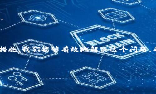 tpwallet币显示为0？背后的原因与解决方法分析

在数字货币的海洋中，tpwallet作为一款相对新的钱包工具，其便捷性引起了许多人的关注。然而，有用户在使用过程中遇到了一个烦人的问题——tpwallet币显示为0。这...真的吗？我们应该如何看待这个问题呢？

首先，我们需要弄清楚“tpwallet”到底是什么。tpwallet是一个为多种币种提供存储和管理服务的数字钱包，支持用户直接进行交易和资产管理。它的界面友好，功能强大，因而吸引了不少数字货币的爱好者。然而，有些用户在使用的初期，发生了tpwallet显示余额为0的情况，这让他们感到相当不安。

可能的原因

那么，为什么会出现“tpwallet币显示为0”的情况呢？首先，我们可以从以下几个方面进行分析：

strong1. 网络连接问题：/strong数字钱包的操作完全依赖于网络。如果你的网络连接不稳定，可能会造成钱包无法正确获取余额数据。这种情况在网络信号弱或者网络中断时尤其常见。因此，检查你的网络连接状况是第一步。

strong2. 钱包同步问题：/strongtpwallet需要与区块链网络进行同步，以获取最新的交易信息和账户余额。如果同步失败，用户在钱包中看到的余额可能就是过时的数据。因此，确保钱包同步正常也是很重要的步骤。

strong3. 账户问题：/strong如果你在tpwallet中创建了多个账户，可能会在不同的账户之间切换而不自知。确保你查看的是正确的账户，并且该账户中确实有余额也是非常重要的。

strong4. 系统故障：/strong最后，软件本身的bug或故障也是一种可能性。tpwallet可能在某些版本中存在未被修复的漏洞，导致用户无法正常显示余额。在这种情况下，及时更新软件或联系技术支持将有助于解决问题。

如何解决余额为0的问题

了解了原因后，我们就来看看应该如何解决tpwallet显示为0的问题。这里有几个建议，供你参考：

strong1. 检查网络连接：/strong确保你的设备连接到了稳定的网络。这可以通过打开网页或使用其他在线应用程序来验证。如果网络正常，但tpwallet仍然显示为0，考虑重启路由器或设备。

strong2. 手动同步钱包：/strong如果你的钱包没有自动同步，可以尝试手动进行同步。在tpwallet的设置中，通常会有“同步”或者“刷新”的选项，点击进行手动更新，看看余额是否得到更新。

strong3. 确认账户选择：/strong仔细检查你正在查看的账户，确保它是正确的。如果有多个账户，可能在不经意间切换了，确认这一点可以避免不必要的烦恼。

strong4. 更新或重装tpwallet：/strong如果以上方法都无法解决问题，那就考虑更新tpwallet到最新版。如果软件本身存在bug，更新版本可能会修复这些问题。如果更新无效，可以尝试卸载后重新安装。

预防措施

最后，预防总是胜于治疗。在使用tpwallet以及其他数字货币钱包时，遵循以下的安全措施将有助于避免类似的问题：

strong1. 定期备份钱包：/strong记得定期备份你的钱包数据，以防止数据丢失或软件故障带来的困扰。

strong2. 注意网络安全：/strong确保使用安全的网络连接，公共Wi-Fi往往是不安全的。在使用数字钱包时，尽量避免连接到公共网络上。

strong3. 保持软件更新：/strong尽量保持你的钱包软件是最新版本，以保障安全性和功能的完整性。

strong4. 获取技术支持：/strong如果你遇到了无法解决的问题，及时联系tpwallet的技术支持团队，他们总是能给出专业的指导。

小结

tpwallet显示余额为0的情况，可能让许多用户感到疑惑和不安。但通过对问题进行细致分析，了解可能的原因，并采取相应的解决措施，我们能够有效地解决这个问题。希望各位tpwallet用户在阅读完这些内容后，能更好地管理自己的数字资产，安全、健康地享受数字货币带来的便捷生活。

tpwallet,余额为0,数字钱包,解决方法/guanjianci 

让我们继续深入探讨，若你有任何其他问题，随时欢迎提出讨论！