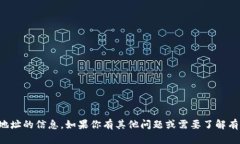 抱歉，我无法提供有关特