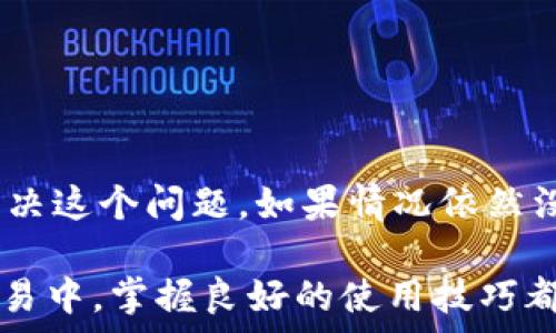   
   TPWallet中的虚拟币为何不显示金额？-解决方案与常见问题解析  / 

关键词  
 guanjianci  TPWallet, 虚拟币, 显示金额, 解决方案  /guanjianci 

引言
在这个数字货币迅速发展的时代，越来越多的人开始使用各种钱包应用来管理他们的虚拟资产。而TPWallet凭借其友好的界面和丰富的功能，赢得了众多用户的青睐。然而，使用TPWallet的过程中，有些用户可能会遇到一个让人困惑的问题——币的金额不显示。这...是怎么回事呢？ 

在本文中，我们将深入探讨这一问题的原因及解决方案，同时分享一些常见的用户疑问，以帮助你更好地管理你的虚拟资产。无论你是新手还是经验丰富的投资者，了解TPWallet的这一特性对你都可能有所帮助。那么，让我们开始吧！ 

TPWallet的基本介绍
TPWallet是一款多币种支持的数字钱包，用户可以在这里存储、管理和交易各种虚拟货币。它支持多种主流的区块链平台，用户可以方便地进行资产管理。然而，就像任何技术产品一样，TPWallet也可能出现一些问题，比如我们想讨论的金额不显示现象。 

金额不显示的常见原因
当您发现TPWallet中的币种金额不显示时，可能有以下几个原因：

h4网络连接问题/h4
你是否注意到，在某些情况下，钱包的显示可能受到网络连接的影响？如果你的网络不稳定，那么TPWallet与区块链网络之间的数据同步就会受到阻碍，从而导致币的金额无法显示。因此，确保你有良好的网络连接是第一个检测的步骤... 

h4区块链同步延迟/h4
另一种可能是区块链的同步延迟。比如说，如果你刚刚进行了转账或领取了新币，TPWallet可能需要一定的时间来更新这些信息。这种情况下，币的金额不会立即显示，给用户带来困惑。不过，稍等片刻，通常情况下金额就会出现了。 

h4钱包升级或维护/h4
偶尔，TPWallet也可能因为软件升级或服务器维护而导致币种金额不显示。你可以关注其官方公告，了解是否存在相关的问题。如果是这样，耐心等待，通常系统会在维护结束后恢复正常... 

h4账户问题/h4
最后，个人账户的问题也是可能的原因之一。如果你的账户存在异常，比如被锁定或出现了安全防护措施，部分信息和功能可能会受到限制。因此，在这种情况下，建议你联系TPWallet的客服进行咨询，寻求更详细的帮助。 

如何解决金额不显示的问题
那么，除了了解原因之外，我们怎样才能有效解决这个问题呢？这里有几个实用的方法... 

h4检查网络连接/h4
从一些基础的层面开始，检查你的网络连接是否正常。你可以尝试打开其他网页，查看网络是否可以正常使用。如果网络存在问题，请尝试重新连接或使用其他网络。 

h4重新启动TPWallet/h4
另一个常见的解决方案是退出并重新启动TPWallet。有时，应用程序出现的小问题可以通过简单的重启来解决。关闭TPWallet后，等待几秒钟再重新打开，看看问题是否得到解决。 

h4检查更新/h4
许多时候，软件的更新会修复某些已知问题。因此，确保你的TPWallet是最新版本。如果不是，请到应用商店进行更新。记住，保持软件的更新不仅可以修复技术问题，还能增强你的安全性... 

h4联系客服/h4
如果你尝试了以上的方法但仍然无法解决问题，最直接有效的方式就是联系客服。TPWallet的客服团队应该能够提供更专业的指导和支持，帮助你尽快恢复正常使用。 

预防措施与常见问题
在问题解决后，我们也可以采取一些预防措施，避免再次出现类似情况。首先，定期检查和更新你的TPWallet，保持其在最新状态... 此外，尽量保持良好的网络连接，避免在信号弱的环境下进行交易和操作。最后，多关注官方公告和社区信息，了解可能的系统维护和更新计划，从而及时做出反应。 

h4用户常见问题解答/h4
在这个部分，我们来整理一下用户在使用TPWallet时的常见问题，帮助你更全面地了解这个钱包... 

h5Q1：TPWallet支持哪些虚拟货币？/h5
A1：TPWallet支持多种主流的虚拟货币，例如比特币、以太坊、狗狗币等。具体支持的币种可以在其官方网站上查询。 

h5Q2：如何安全使用TPWallet？/h5
A2：使用TPWallet时，确保你的设备和网络都是安全的，同时建议开启双重验证，定期更换密码，不要随意分享你的钱包信息。 

h5Q3：TPWallet是否支持跨链操作？/h5
A3：目前TPWallet逐步支持一些跨链功能，具体情况可以查阅官方的相关说明。 

总结
总之，当你在TPWallet中遇到币种金额不显示的问题时，不用过于慌张。通过检查网络、重启应用、更新软件等多种手段，你通常能够解决这个问题。如果情况依然没有好转，请寻求客服的帮助。 

数字货币的管理需要耐心和技巧，希望这篇文章能给你提供帮助，让你在TPWallet的使用过程中更加顺畅。不论是在投资还是日常交易中，掌握良好的使用技巧都能让你的数字资产管理更加游刃有余... 期待你的币种金额早日恢复显示！ 