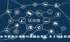 如何轻松注册你的区块链