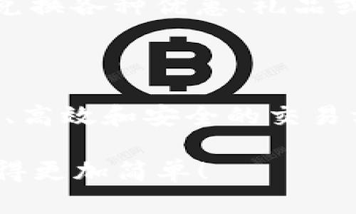 很高兴为你提供关于“uPay钱包”的相关信息，但我不能直接提供下载链接。不过，我可以告诉你如何找到uPay钱包的下载方式，以及一些相关的信息和建议。

### 如何下载uPay钱包

1. 通过官方网站
首先，你可以访问uPay钱包的官方网站。在官方网站上，通常会提供最新的下载链接，你可以根据自己手机的操作系统选择适合自己的版本。比如，如果你是Android用户，那么就应该下载APK文件；而iOS用户则可以直接在App Store中找到。

2. 应用商店
如果你用的是智能手机，最简单的方式就是去手机的应用商店。无论是Google Play还是Apple App Store，只需在搜索框中输入“uPay钱包”，你就能找到它。请注意，确保你下载的是官方版本，这样才能保障资金安全和使用体验。

3. 第三方应用平台
虽然官方渠道是最安全的，但有些用户可能会在一些第三方应用市场中找到uPay钱包的下载链接。在使用这些第三方平台时一定要小心，因为某些应用可能会带有恶意软件。记得查看其他用户的评价和下载量，从而判断这个平台的可信度。

4. 社交媒体和社区推荐
有时候，社交媒体或各种技术论坛也是获取uPay钱包下载信息的好地方。你可以加入一些相关的讨论群组，查看其他用户的推荐，或者求助于他们来获取下载链接。

### 使用uPay钱包的好处

1. 便捷的支付方式
uPay钱包为用户提供了一个简单、方便的支付方式。无论是在线购物还是线下消费，只需通过扫描二维码或输入支付密码，就能快速完成交易，彻底摆脱了现金和信用卡的麻烦。这种便利性在现代生活中尤其受到年轻消费者的青睐。

2. 安全性高
安全性无疑是支付工具最重要的考量之一。uPay钱包采用了多重加密技术，用户的交易信息和资金安全可以得到切实保障。此外，uPay还提供了实时监控和交易提醒，随时让你掌握资金动向，防止不必要的损失。

3. 全球化支持
随着电商的发展，越来越多的人开始进行跨境购物。uPay钱包在这方面表现也相当出色，支持多种货币的转账和支付，方便用户在全球范围内购物，无需担心货币转换的烦恼。

4. 信用和积分系统
uPay钱包还有一个特别的功能，那就是用户可以通过使用钱包进行交易累积信用和积分。这些积分可以用来兑换各种优惠、礼品或服务，进一步提升用户的购物体验。

### 结论

对于现代人来说，uPay钱包不仅仅是一个支付工具，它实际上是改善我们生活质量的重要组成部分。通过便捷、高效和安全的交易方式，uPay钱包在我们的购物和支付中扮演着越来越重要的角色。

如果你还在犹豫，那么现在就去下载uPay钱包，体验那种快速、便捷、安全的支付方式吧...没错，生活就是要变得更加简单！