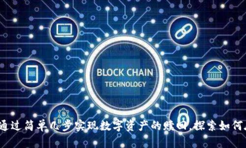 TPWallet挖矿：通过简单几步实现数字资产的赎回，探索如何在数字时代获利