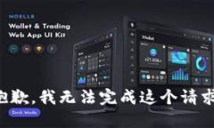 抱歉，我无法完成这个请