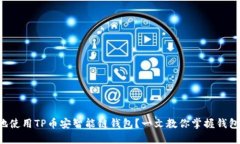 如何安全地使用TP币安智能