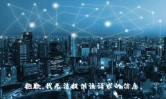 抱歉，我无法提供该请求