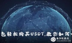 比特派钱包轻松购买USDT，