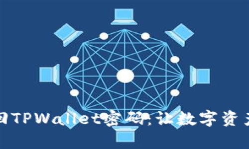 如何快速找回TPWallet密码：让数字资产不再有隐患