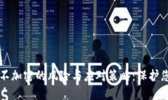 以太坊钱包不加密的风险