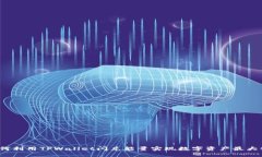 如何利用TPWallet闪兑能量实