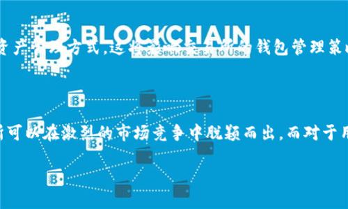 在当前的数字货币和区块链领域，以太坊（Ethereum）作为一种热门的公链技术，广泛应用于智能合约和去中心化应用（DApps）。交易所作为数字资产交易的重要平台，其管理以太坊钱包的策略与方法，对于用户的资产安全和交易体验至关重要。以下将详细探讨交易所如何有效管理以太坊钱包，从安全性、合规性、技术和用户体验等多个角度进行分析。

以太坊钱包的基础知识

首先，我们需要了解什么是以太坊钱包。以太坊钱包是一种存储以太坊和其他ERC-20代币的工具。它允许用户发送、接收和管理其数字货币资产。以太坊钱包可以分为热钱包和冷钱包：

ul
    listrong热钱包：/strong通常在线，方便用户随时访问，但相对较不安全。/li
    listrong冷钱包：/strong离线存储，安全性高，适合长期保存大额资产。/li
/ul

交易所基本上会使用这两种钱包的组合，以保障用户的资产安全以及高效的交易处理能力。

交易所管理以太坊钱包的安全措施

交易所管理以太坊钱包时，安全性是首要考虑的因素。以下是一些常见的安全措施：

ul
    listrong多重签名技术：/strong这是一种安全协议，需要多个私钥签名才能完成交易，从而增加了被盗的难度。/li
    listrong冷存储：/strong大部分资产存放在冷钱包中，不直接连接互联网，降低了黑客攻击的风险。/li
    listrong定期安全审核：/strong定期对钱包的安全性进行审核，发现潜在的安全隐患并及时解决。/li
    listrong用户身份验证：/strong采用两步验证或生物识别技术，增加用户登录的安全性。/li
/ul

合规性与监管要求

近年来，全球各地对于加密货币交易的监管日益严格。交易所必须遵循所在国家或地区的法律法规，包括反洗钱（AML）和了解你的客户（KYC）等要求。这些合规性措施在管理以太坊钱包时也发挥着重要作用。

ul
    listrong客户身份验证：/strong通过KYC程序，交易所能够确保交易用户的身份合法，从而防止可能的违法活动。/li
    listrong交易记录的透明性：/strong所有的交易都需要记录，为后续的审计和合规检查提供基础。/li
/ul

技术与工具的应用

在管理以太坊钱包时，交易所还依赖于各种技术和工具，以提高效率和安全性。

ul
    listrong钱包管理系统：/strong专用软件用于管理多个以太坊钱包，提供集中管理和操作的界面，方便交易所工作人员进行资产管理。/li
    listrong实时监控：/strong通过监控工具实时跟踪钱包的资产变化，及时发现异常交易并采取相应措施。/li
/ul

用户体验

为了提升用户的交易体验，交易所除了确保安全外，还需注重钱包管理的用户体验。以下几点尤为重要：

ul
    listrong简化操作流程：/strong用户在使用以太坊钱包进行交易时，应尽量简化操作步骤，降低用户的使用门槛。/li
    listrong提供多种支付方式：/strong让用户能够方便地选择不同的方式进行充值和提现，提升交易的灵活性。/li
/ul

未来的展望与挑战

随着以太坊网络的不断发展和升级，交易所对以太坊钱包的管理也面临着新的挑战和机遇。例如，随着以太坊2.0的上线，质押（staking）功能将引入新的资产管理方式，这将影响交易所的钱包管理策略和用户体验。同时，随着区块链技术的不断进步，未来可能出现更加安全和高效的钱包管理解决方案。

总结

交易所如何管理以太坊钱包，不仅关乎用户的资产安全，更影响到整个数字货币生态系统的健康发展。通过安全措施、合规性、技术应用和用户体验，交易所可以在激烈的市场竞争中脱颖而出。而对于用户而言，了解这一过程，也能为他们在选择交易所时提供重要的决策依据。

总的来说，交易所需要在确保安全和合规的前提下，探索新技术和提升用户体验，才能更好地满足用户的需求，实现可持续发展。