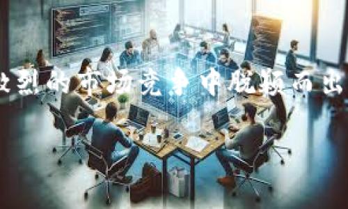 在当前的数字货币和区块链领域，以太坊（Ethereum）作为一种热门的公链技术，广泛应用于智能合约和去中心化应用（DApps）。交易所作为数字资产交易的重要平台，其管理以太坊钱包的策略与方法，对于用户的资产安全和交易体验至关重要。以下将详细探讨交易所如何有效管理以太坊钱包，从安全性、合规性、技术和用户体验等多个角度进行分析。

以太坊钱包的基础知识

首先，我们需要了解什么是以太坊钱包。以太坊钱包是一种存储以太坊和其他ERC-20代币的工具。它允许用户发送、接收和管理其数字货币资产。以太坊钱包可以分为热钱包和冷钱包：

ul
    listrong热钱包：/strong通常在线，方便用户随时访问，但相对较不安全。/li
    listrong冷钱包：/strong离线存储，安全性高，适合长期保存大额资产。/li
/ul

交易所基本上会使用这两种钱包的组合，以保障用户的资产安全以及高效的交易处理能力。

交易所管理以太坊钱包的安全措施

交易所管理以太坊钱包时，安全性是首要考虑的因素。以下是一些常见的安全措施：

ul
    listrong多重签名技术：/strong这是一种安全协议，需要多个私钥签名才能完成交易，从而增加了被盗的难度。/li
    listrong冷存储：/strong大部分资产存放在冷钱包中，不直接连接互联网，降低了黑客攻击的风险。/li
    listrong定期安全审核：/strong定期对钱包的安全性进行审核，发现潜在的安全隐患并及时解决。/li
    listrong用户身份验证：/strong采用两步验证或生物识别技术，增加用户登录的安全性。/li
/ul

合规性与监管要求

近年来，全球各地对于加密货币交易的监管日益严格。交易所必须遵循所在国家或地区的法律法规，包括反洗钱（AML）和了解你的客户（KYC）等要求。这些合规性措施在管理以太坊钱包时也发挥着重要作用。

ul
    listrong客户身份验证：/strong通过KYC程序，交易所能够确保交易用户的身份合法，从而防止可能的违法活动。/li
    listrong交易记录的透明性：/strong所有的交易都需要记录，为后续的审计和合规检查提供基础。/li
/ul

技术与工具的应用

在管理以太坊钱包时，交易所还依赖于各种技术和工具，以提高效率和安全性。

ul
    listrong钱包管理系统：/strong专用软件用于管理多个以太坊钱包，提供集中管理和操作的界面，方便交易所工作人员进行资产管理。/li
    listrong实时监控：/strong通过监控工具实时跟踪钱包的资产变化，及时发现异常交易并采取相应措施。/li
/ul

用户体验

为了提升用户的交易体验，交易所除了确保安全外，还需注重钱包管理的用户体验。以下几点尤为重要：

ul
    listrong简化操作流程：/strong用户在使用以太坊钱包进行交易时，应尽量简化操作步骤，降低用户的使用门槛。/li
    listrong提供多种支付方式：/strong让用户能够方便地选择不同的方式进行充值和提现，提升交易的灵活性。/li
/ul

未来的展望与挑战

随着以太坊网络的不断发展和升级，交易所对以太坊钱包的管理也面临着新的挑战和机遇。例如，随着以太坊2.0的上线，质押（staking）功能将引入新的资产管理方式，这将影响交易所的钱包管理策略和用户体验。同时，随着区块链技术的不断进步，未来可能出现更加安全和高效的钱包管理解决方案。

总结

交易所如何管理以太坊钱包，不仅关乎用户的资产安全，更影响到整个数字货币生态系统的健康发展。通过安全措施、合规性、技术应用和用户体验，交易所可以在激烈的市场竞争中脱颖而出。而对于用户而言，了解这一过程，也能为他们在选择交易所时提供重要的决策依据。

总的来说，交易所需要在确保安全和合规的前提下，探索新技术和提升用户体验，才能更好地满足用户的需求，实现可持续发展。