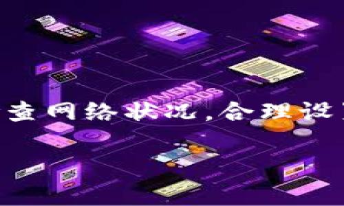 要把欧意提币到TPWallet的时间取决于多个因素，包括网络状况、交易确认时间以及平台处理时间等。一般来说，以下是一些可能影响转账时间的因素：

1. 网络拥堵情况
在区块链网络中，交易的确认速度往往与网络的拥堵程度息息相关。如果某个时间段内有大量用户同时进行交易，网络可能会变得繁忙，导致确认时间增加。

2. 交易费用设置
如果你在转账时选择了较低的交易费用，矿工可能会优先处理那些支付较高费用的交易。这样，你的交易可能会被延迟确认。因此，适当提高手续费可以加速提币的过程。

3. 平台处理时间
在某些情况下，币币交易所可能需要相应的时间处理用户的提币请求。通常情况下，交易所会在确认交易后立即开始处理，但实际到账的时间可能因平台而异。

4. 区块链确认时间
不同的区块链有不同的确认机制和时间。例如，比特币的平均确认时间大约为10分钟，而以太坊的确认时间则较短，这直接影响到你提币到TPWallet的时间。

5. TPWallet接收时间
一旦交易在区块链上获得确认，你的钱包自动更新接收到的币。这一过程通常很快，但是可能会受到网络延迟的影响。

总结
综上所述，从欧意提币到TPWallet的时间一般来说应在几分钟到几个小时之间，具体时间取决于上述因素。在进行提币时，建议仔细检查网络状况，合理设置交易费用，以便尽量缩短提币到账的时间。如果你遇到持续的延迟，不妨联系交易所的客服进行咨询，这通常能帮助你获取更多信息。

希望这些信息能够帮助到你！如果你有其他具体问题，欢迎随时问我。