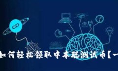 「tpwallet」- 如何轻松领取