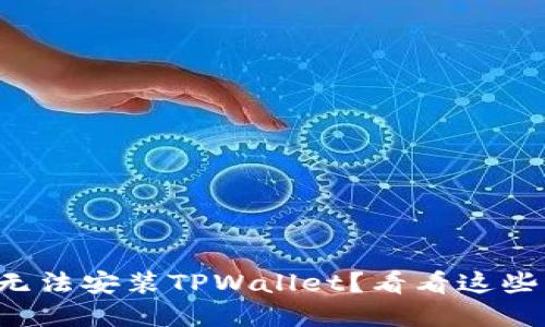华为手机无法安装TPWallet？看看这些解决方案！