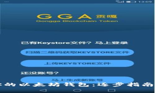 开发属于你的以太坊钱包：逐步指南与最佳实践