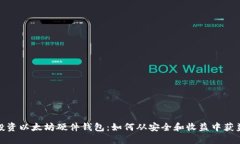 投资以太坊硬件钱包：如