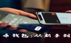 如何选择最适合你的比特