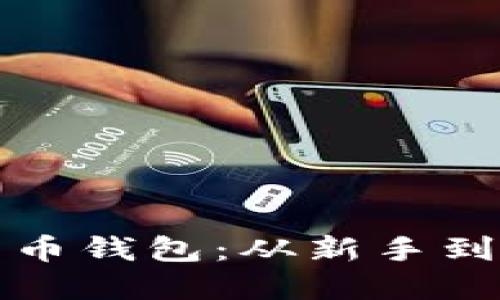 如何选择最适合你的比特币钱包：从新手到达人都需了解的完整指南