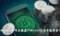 TPWallet：如何直接在TPWal