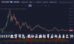 央行DCEP数字钱包：揭秘区