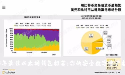 2023年最佳以太坊钱包推荐：你的安全数字资产护航者
