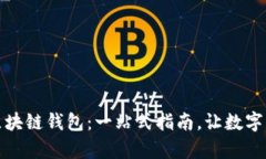 如何下载夸克区块链钱包