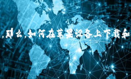 ## 苹果系统怎么下载TPWallet

在我们的数字生活中，钱包应用已经成为不可或缺的一部分，特别是在加密货币日益盛行的今天。那么，如何在苹果设备上下载和安装TPWallet呢？别担心，下面我会详细一步一步地带你了解整个过程，并解答你可能有的疑问。

### 苹果设备上简单步骤下载TPWallet: 不容错过的数字资产管理助手