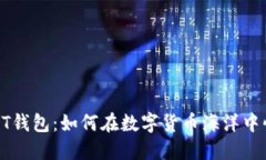 掘金USDT钱包：如何在数字