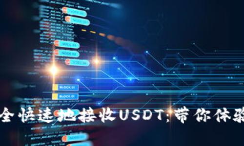 如何在Web3钱包中安全快速地接收USDT：带你体验去中心化金融的乐趣！