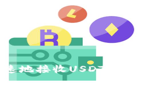 如何在Web3钱包中安全快速地接收USDT：带你体验去中心化金融的乐趣！