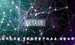 成都区块链钱包开发：掌