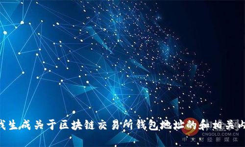 帮我生成关于区块链交易所钱包地址的和相关内容。